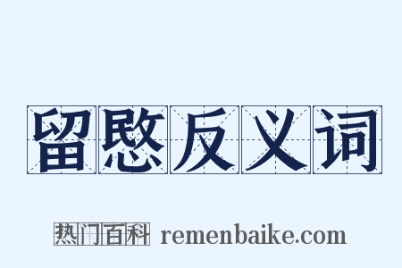 留愍反义词是什么意思的图片